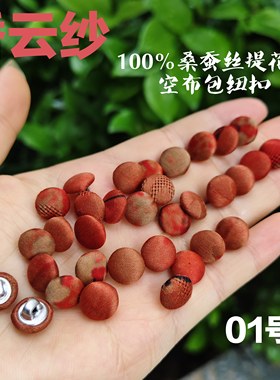 香云纱纽扣100%桑蚕丝提花镂空布包扣国风国潮新中式礼服裙衬衫扣