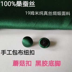 蘑菇扣黑胶底脚100%桑蚕丝19姆米纯真丝绸缎衬衫衣领袖口布包扣子