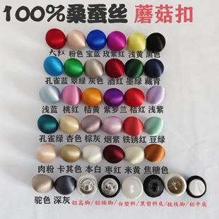 100%桑蚕丝19姆米纯真丝弹力绸缎布包扣蘑菇扣衬衫裙子旗袍小扣子