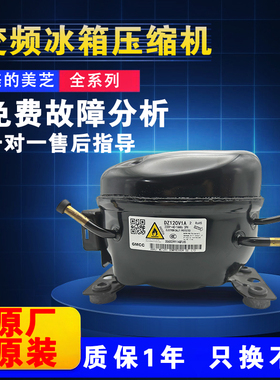 全新美的冰箱美芝变频压缩机大全DZ120V1AV1D/100V1C V1Z/DZ90V1A