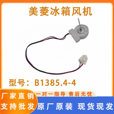 适用美菱冰箱风扇电机 ZWF-20-4 B 1385 .4-4 冷冻电机 直流风机