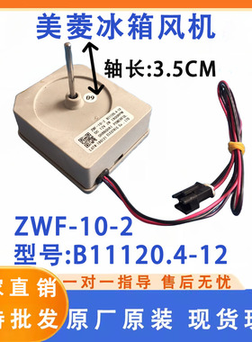 适用于美菱冰箱风扇电机B11120.4-12  ZWF-10-2风冷直流电机 风机