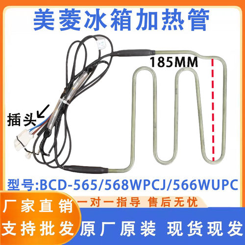 美菱冰箱BCD-565/568WPCJ/566WUPC/569WPCX/570WPUCP化霜发热管