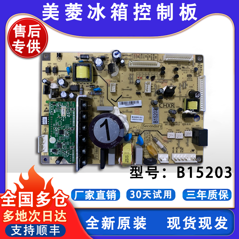 美菱冰箱控制板B15203