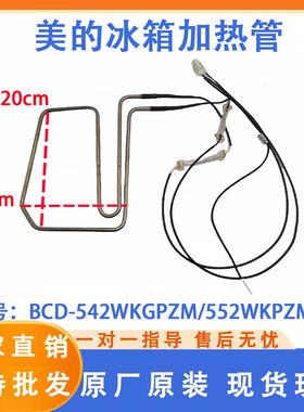 美的 冰箱BCD-542WKGPZM/552WKPZM(Q)/537WKGPZL化霜加热器发热管
