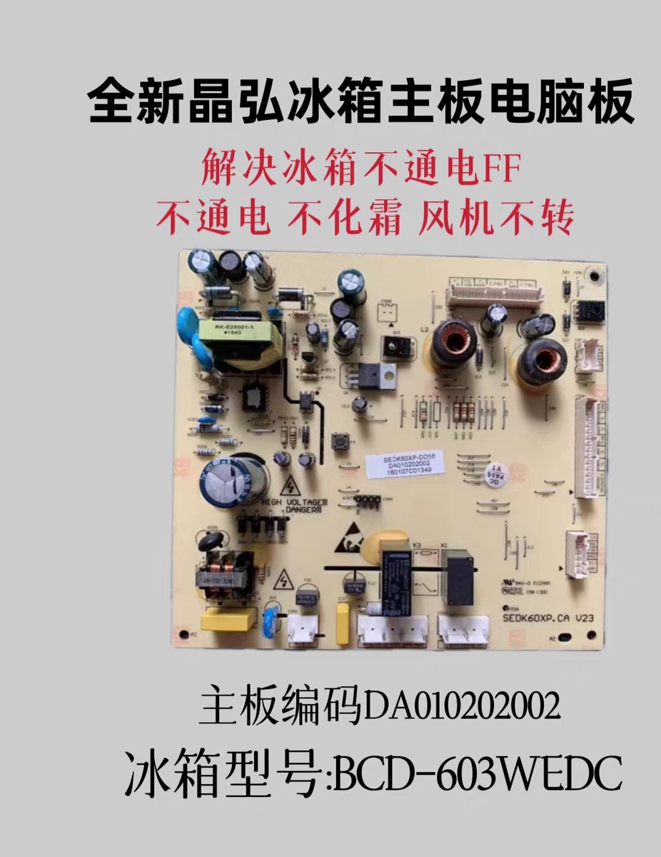 晶弘冰箱主板BCD-516WEDCL