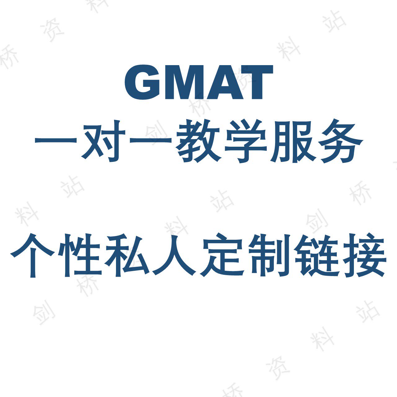 GMAT海外留学咨询/名师在线辅导课程