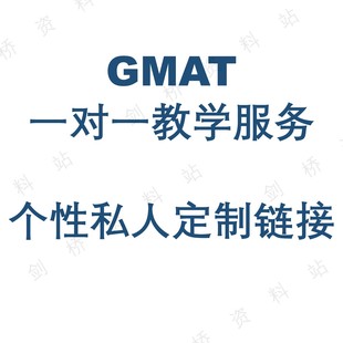 名师在线辅导课程 GMAT海外留学咨询