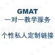 GMAT海外留学咨询 名师在线辅导课程
