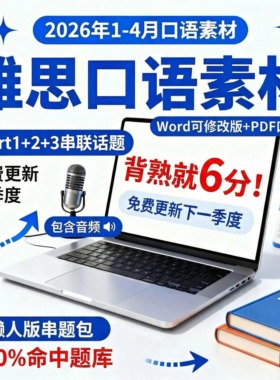 2026年1-4月雅思口语素材完整题库串联版答案范文音频P123素材
