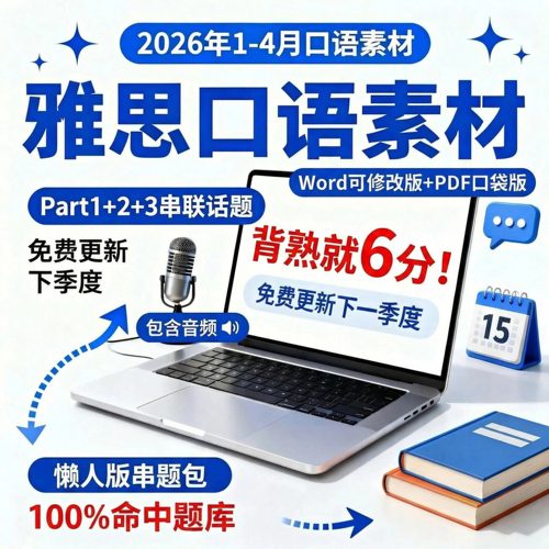 2026年1-4月雅思口语素材完整题库串联版答案范文音频P123素材