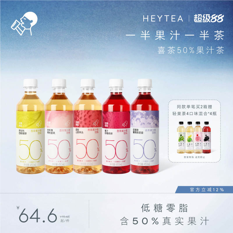 喜茶50%果汁茶饮料低糖0脂茶饮料
