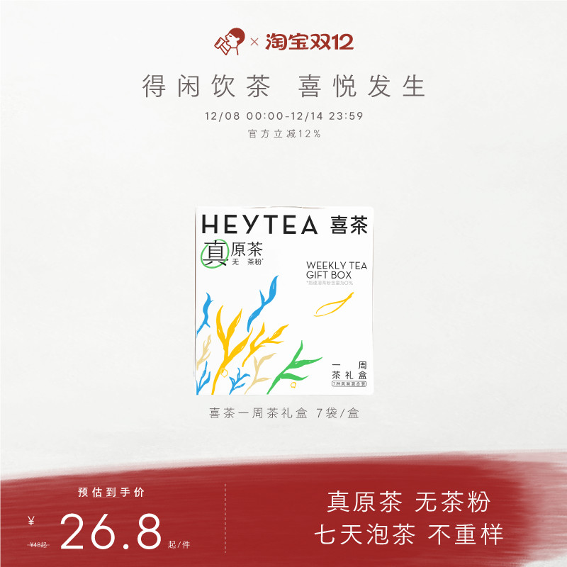 喜茶一周茶礼盒伴手礼冷泡茶包