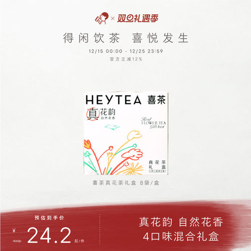 喜茶真花茶礼盒伴手礼物8包/盒