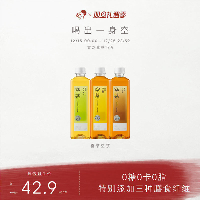【下拉详情领补贴】喜茶空茶0糖0卡0脂茶饮料12/15瓶