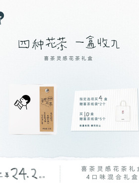 喜茶灵感花茶礼盒茶包伴手礼冷泡茶茶叶礼盒送礼茉莉花茶*1/2/4盒