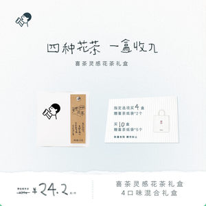喜茶灵感花茶礼盒茶包
