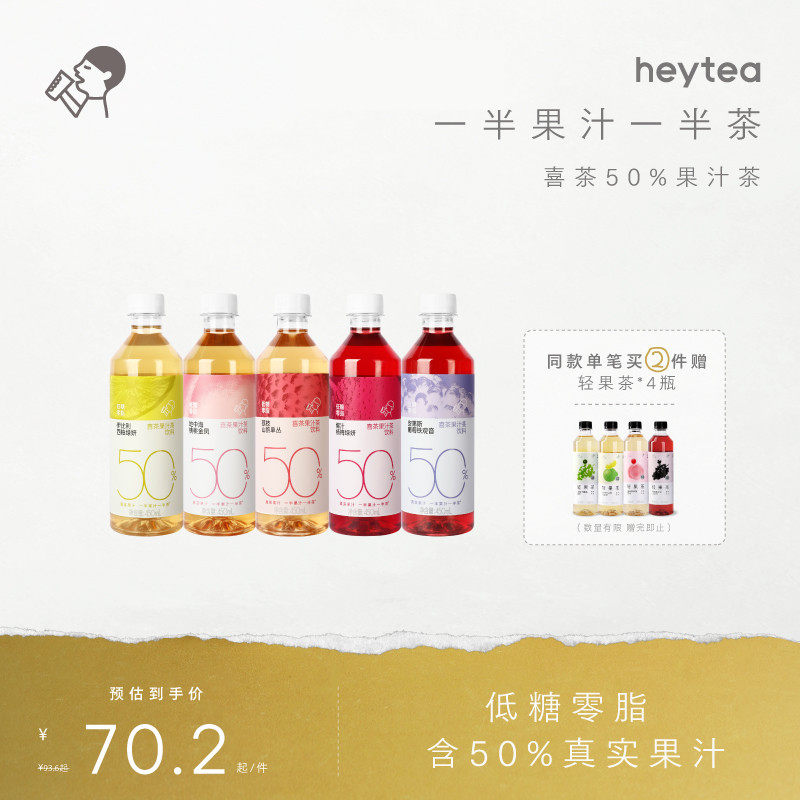 【下拉享优惠】喜茶50%果汁茶饮料低糖0脂饮料*12/15瓶