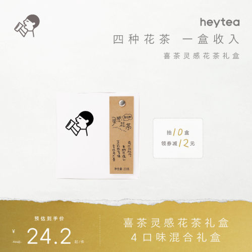 喜茶灵感花茶礼盒茶包