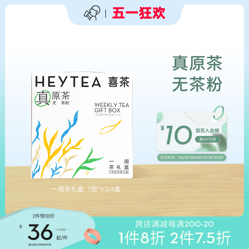 喜茶一周茶礼盒伴手礼冷泡茶包茶叶 7包/盒