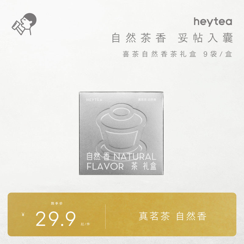 【百亿补贴】喜茶自然香茶礼盒茶包伴手礼冷泡茶 9包/盒,茶,组合型花茶,淘宝优惠券,粉丝福利购,淘宝优惠卷