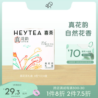 喜茶真花茶礼盒8包/盒