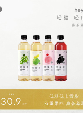 【秒杀】喜茶轻果茶低糖0脂果味茶饮料*8/12瓶