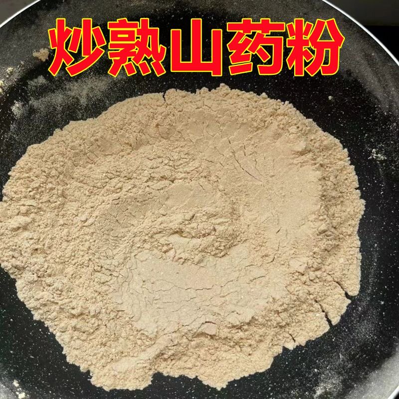 纯山药粉铁棍健脾养胃炒熟山药粉冲泡淮山药正宗河南焦作怀山药粉