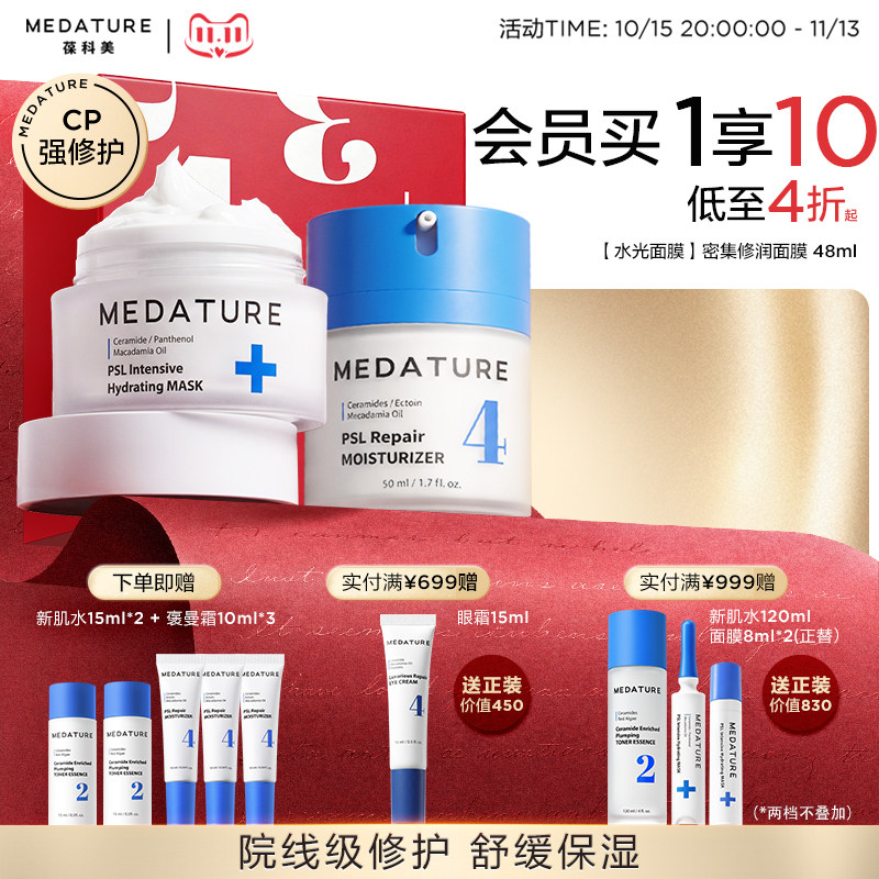【双11修护礼盒】Medature院线版褒曼4号霜水光面膜保湿修护套装