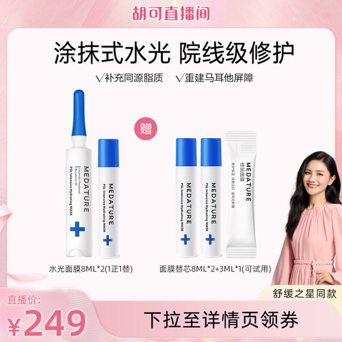 【胡可】Medature葆科美院线级屏障修护保湿水光面膜