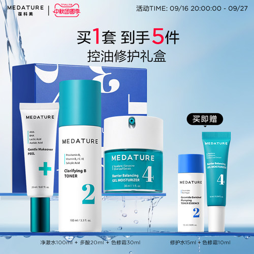 【油皮礼盒】Medature色修霜净澈水多酸精华控油修护方案套组