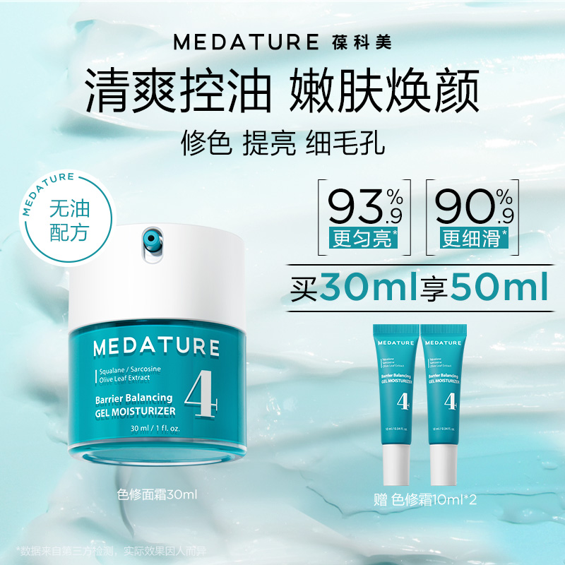 Medature平衡水凝色修面霜保湿清爽控油修护