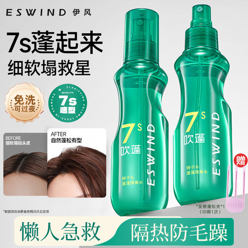 伊风蓬松水免洗喷雾去油蓬松