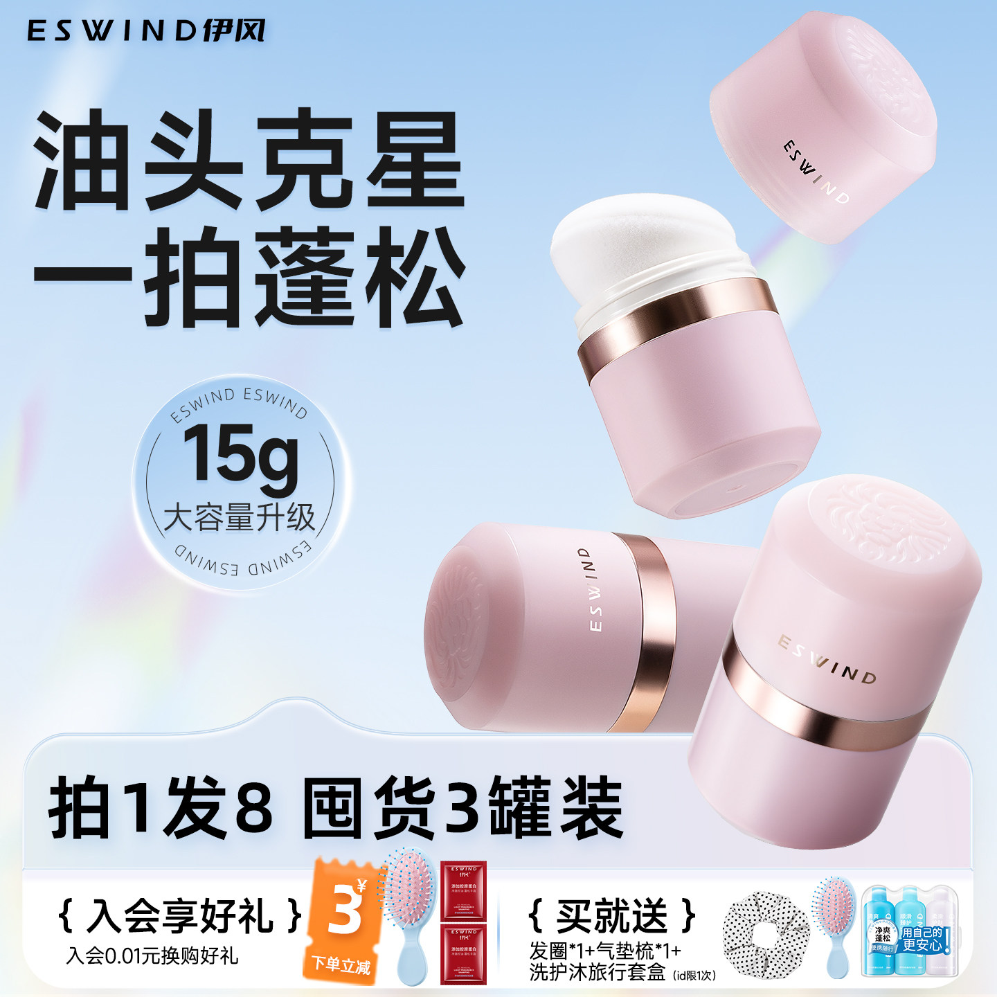 【3罐装】伊风蓬蓬粉油头去油