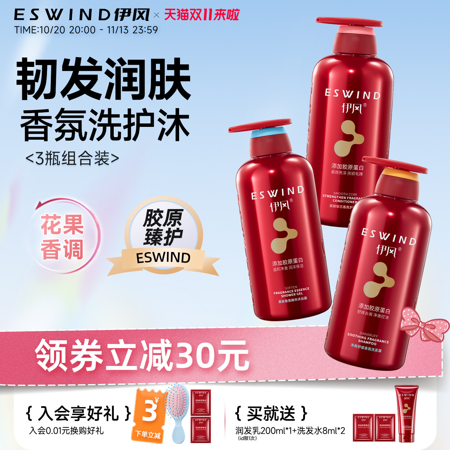 伊风洗发水控油蓬松沐浴露护发素
