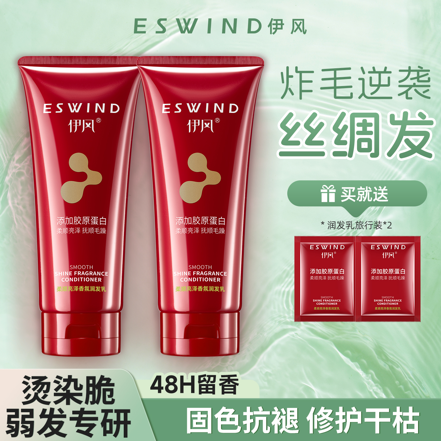 伊风护发素烫染受损固色修护