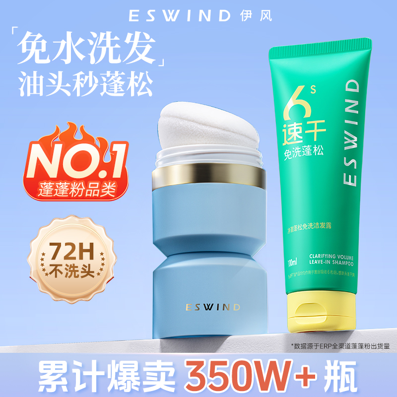 伊风蓬蓬粉免洗洗发水