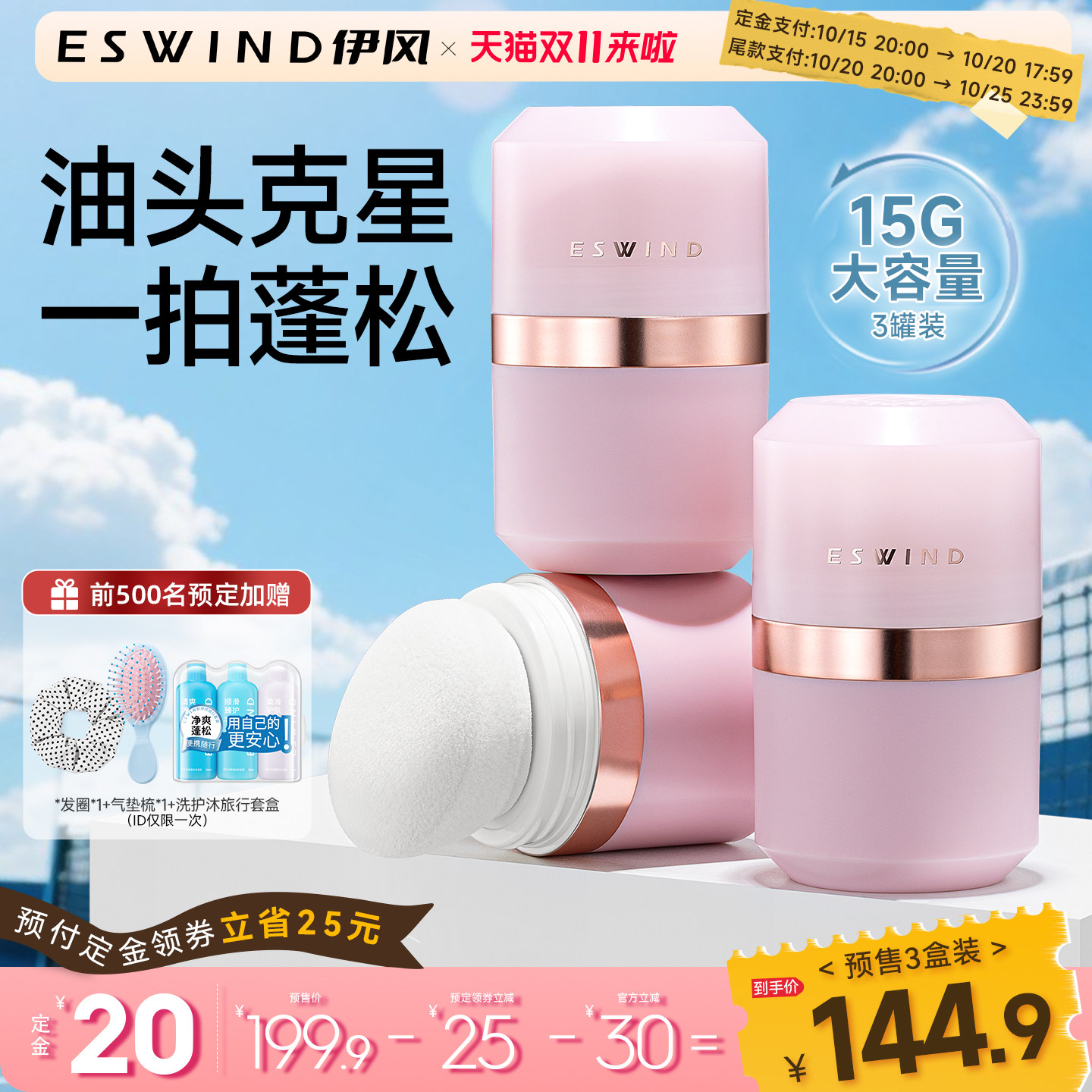 【3罐装】伊风蓬蓬粉油头去油