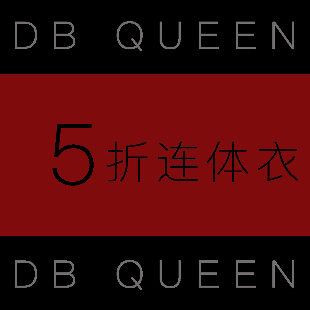 DBQUEEN六折款式连体衣