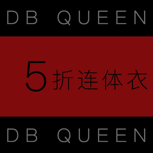 DBQUEEN六折款式连体衣