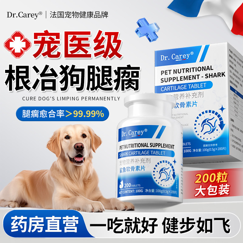 鲨鱼软骨素狗狗髌骨脱位修复营养补充剂专用腿瘸药健骨补钙旗舰店