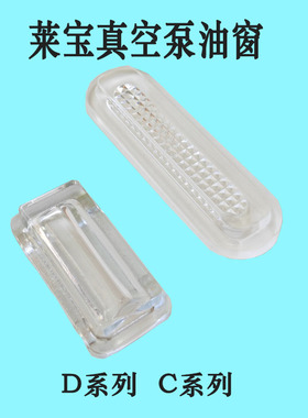 莱宝真空泵D65BCS PFPE油镜D4 8 16 25 40 65油视窗维修包配件