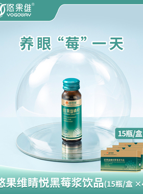 悠果维睛悦黑莓浆饮品瓶装50ml*60瓶整箱