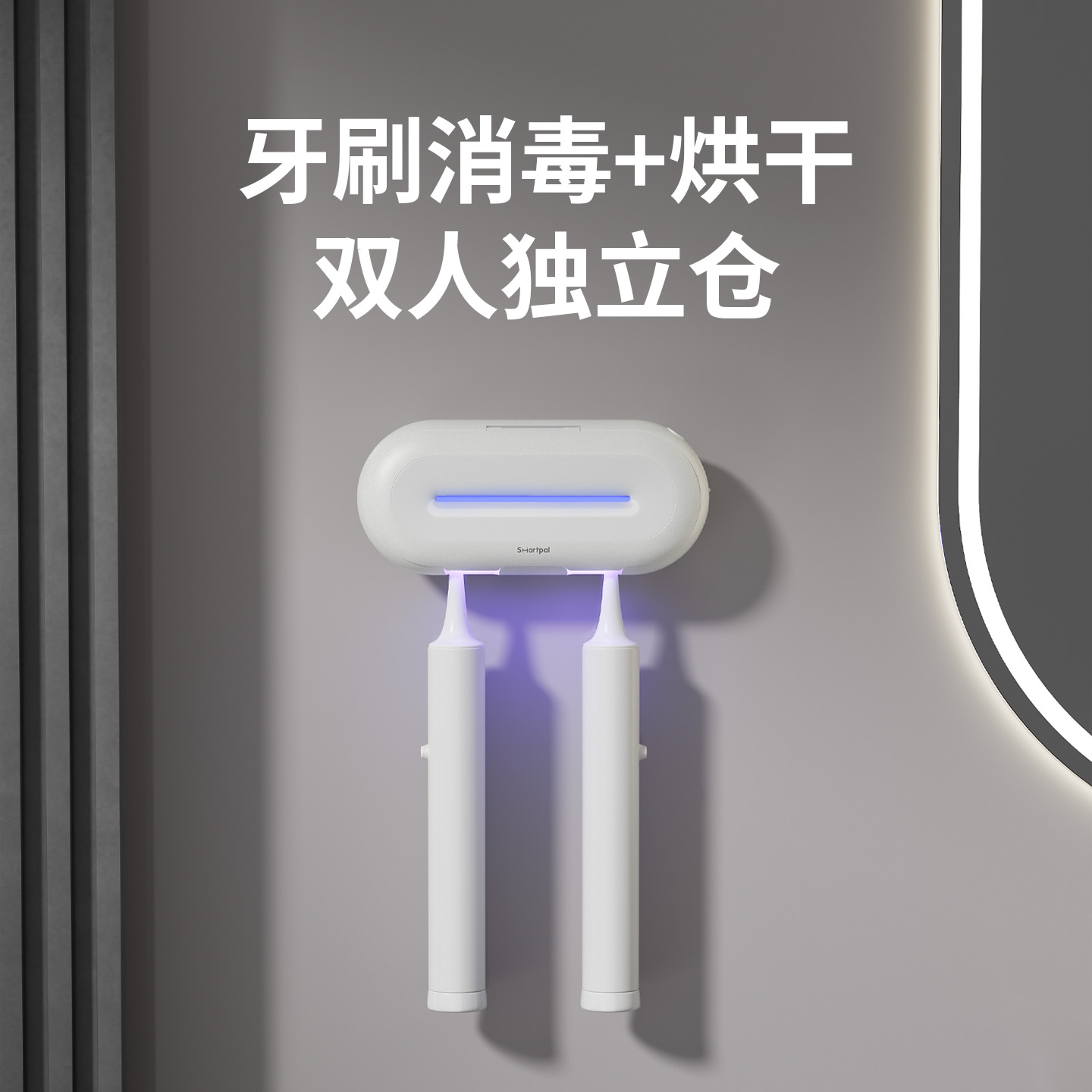smartPal牙刷消毒器紫外线杀菌烘干电动牙刷壁挂置物架杯子免打孔