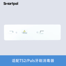 smartpal牙刷消毒器挂板配件（适用于TS2/puls牙刷消毒器）