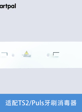 smartpal牙刷消毒器挂板配件（适用于TS2/puls牙刷消毒器）