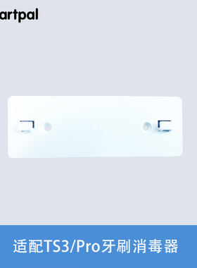 smartpal牙刷消毒器挂板配件（适用于TS3/pro牙刷消毒器）