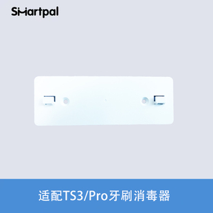 pro牙刷消毒器 适用于TS3 smartpal牙刷消毒器挂板配件