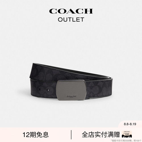 【七夕礼物】COACH/蔻驰奥莱男士饰片扣可裁剪双面腰带，38MM
