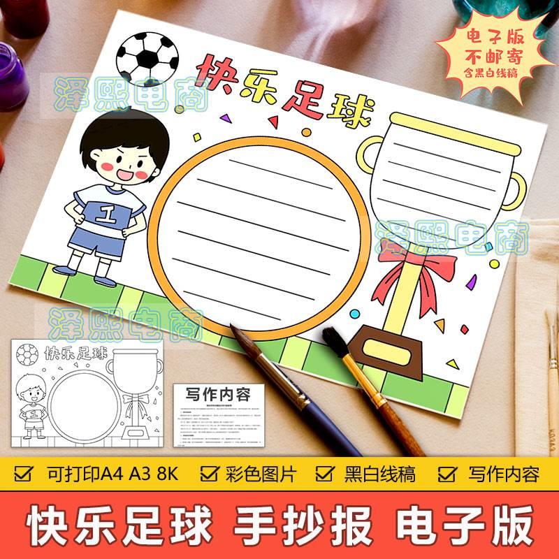 快乐足球手抄报模板电子版小学生足球运动我爱足球手抄小报8KA3A4